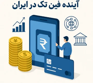 آینده فین تک در ایران