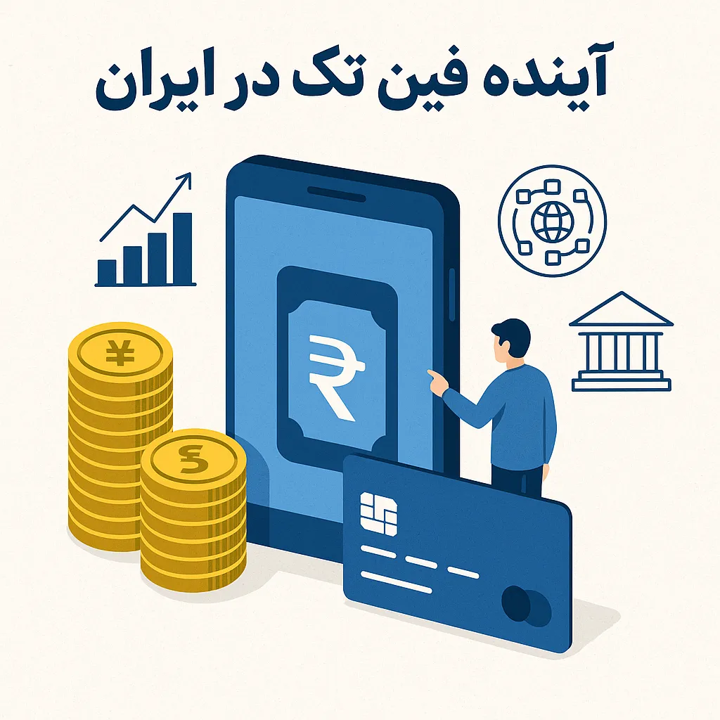 آینده فین تک در ایران