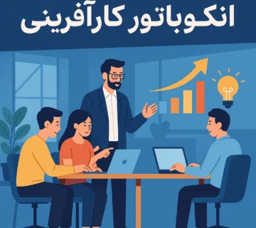 انکوباتور کارآفرینی چیست و چرا برای موفقیت استارتاپ ها حیاتی است؟