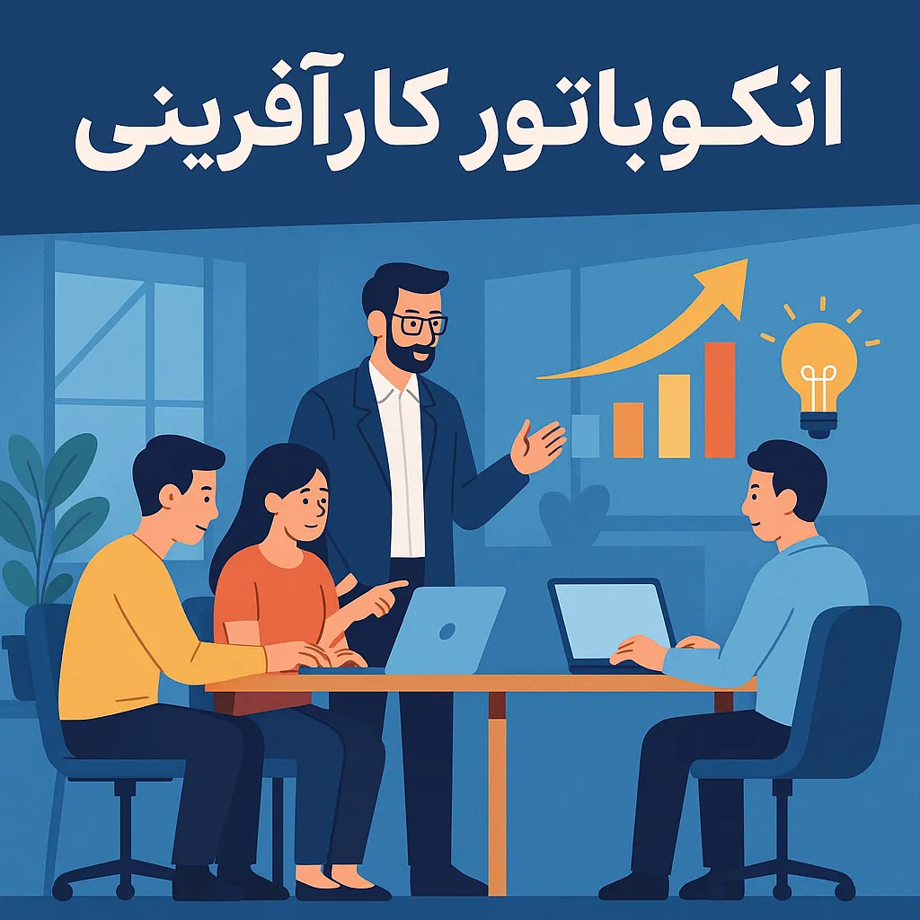 انکوباتور کارآفرینی چیست و چرا برای موفقیت استارتاپ ها حیاتی است؟