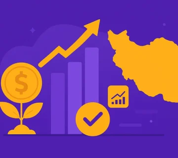 چالش ها و راهکارهای جذب سرمایه در ایران